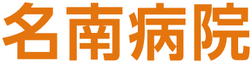 名南病院