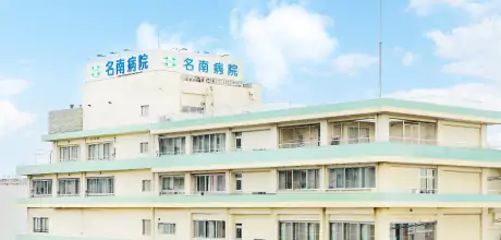 名南病院 の写真