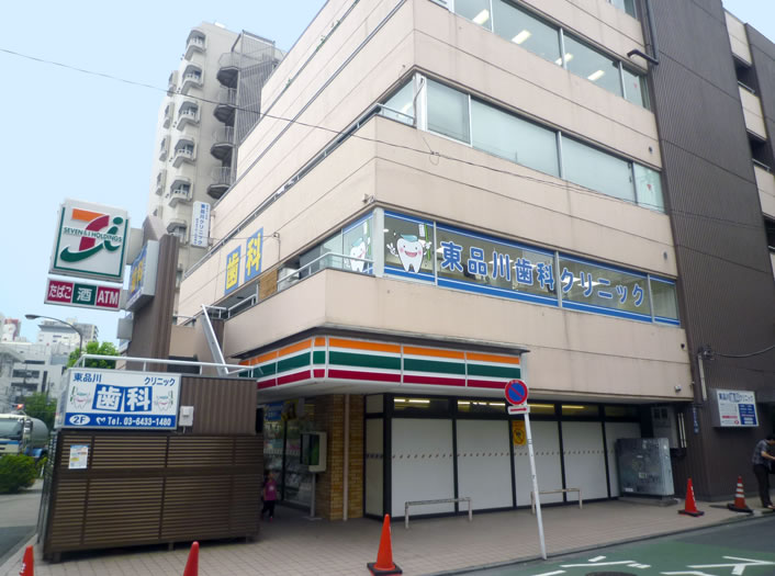 東品川歯科クリニック の写真