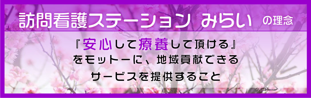 訪問看護ステーション　みらい の写真