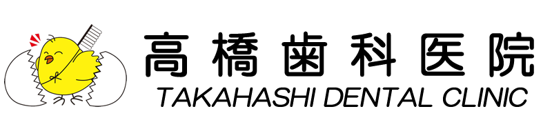 高橋歯科医院