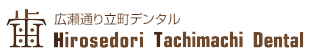 広瀬通り立町デンタルオフィス