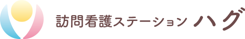訪問看護ステーション　ハグ