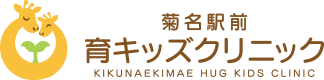 菊名駅前・育キッズクリニック