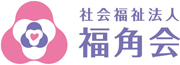 社会福祉法人福角会