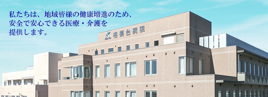 医療法人興生会相模台病院 の写真
