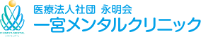 一宮メンタルクリニック