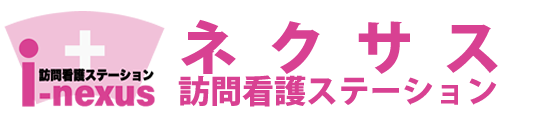 ネクサス訪問看護ステーション