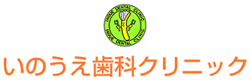いのうえ歯科クリニック