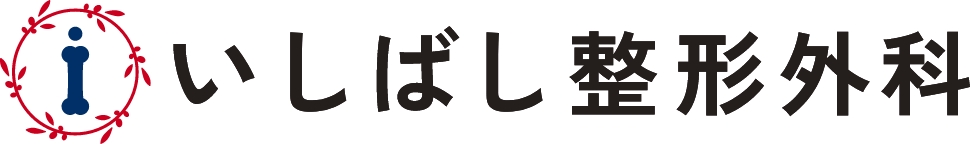 いしばし整形外科 の写真