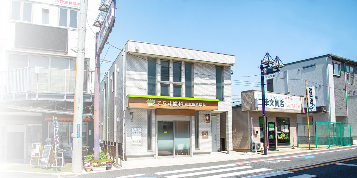 てらす歯科 京成稲毛駅前 の写真