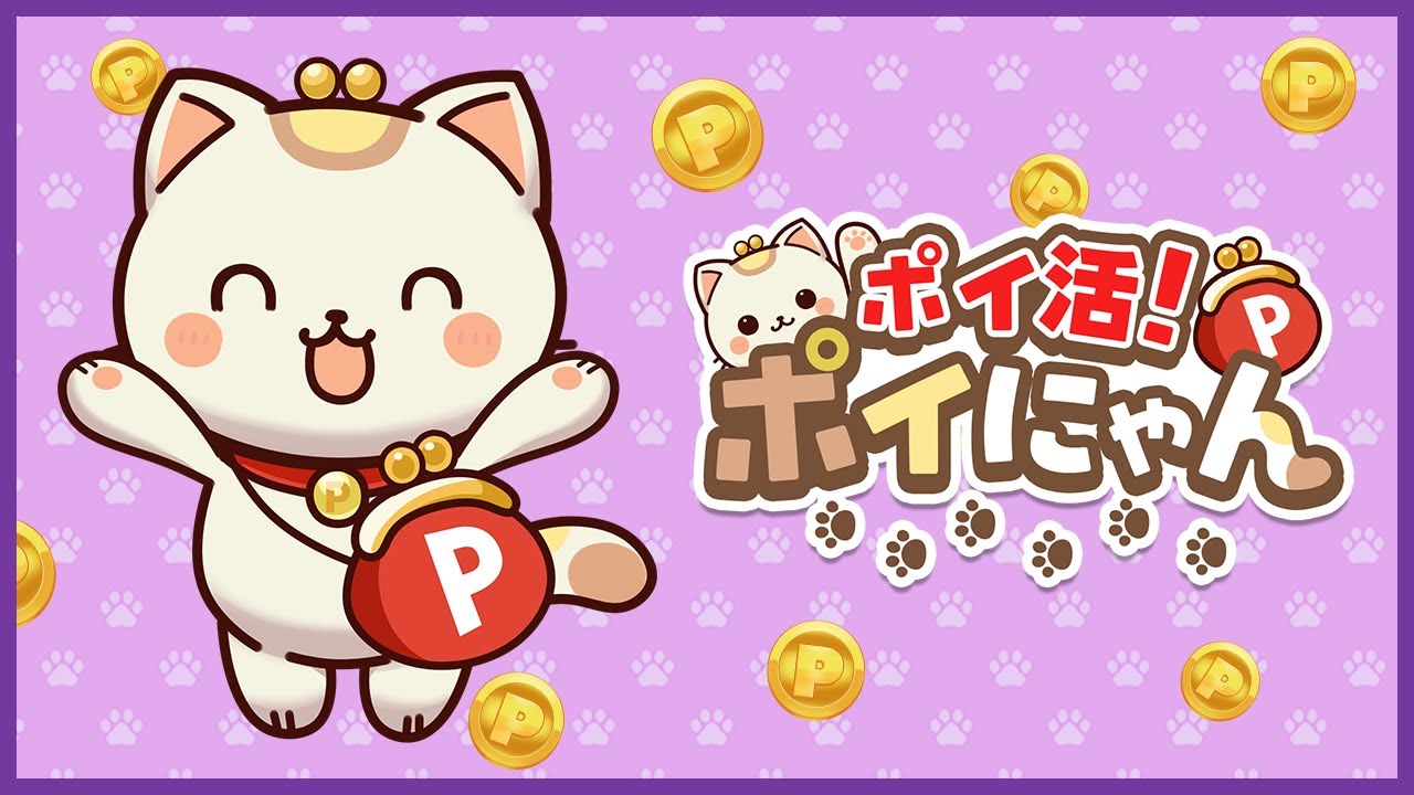 ポイ活！ポイにゃん
