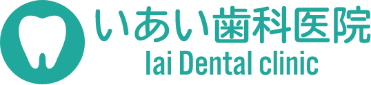 いあい歯科医院