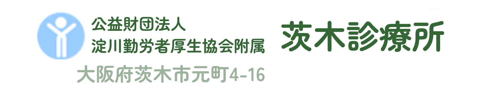 公益財団法人 淀川勤労者厚生協会 附属 茨木診療所