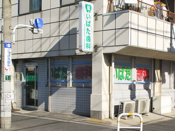 いばた歯科 の写真