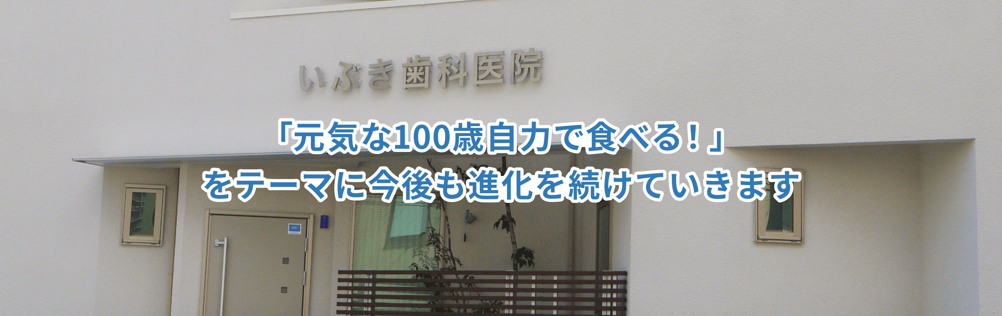 いぶき歯科医院 の写真