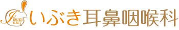 医療法人　豊明会　いぶき耳鼻咽喉科
