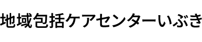 地域包括ケアセンターいぶき