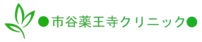 市谷薬王寺クリニック