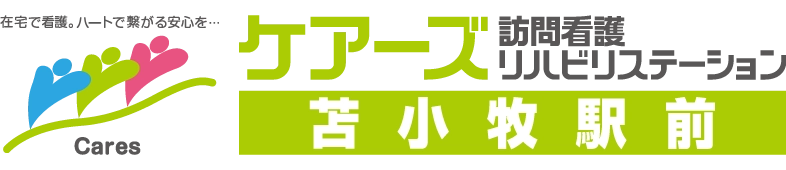 ケアーズ訪問看護リハビリステーション苫小牧駅前