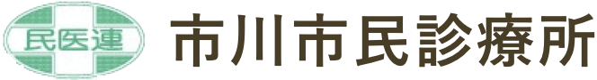 市川市民診療所