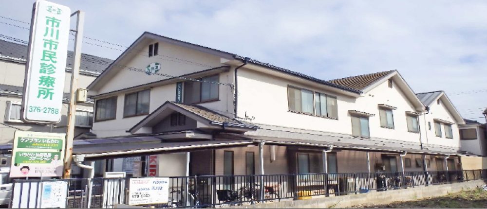 市川市民診療所 の写真