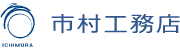 株式会社市村工務店