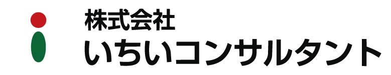 株式会社いちいコンサルタント