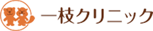 耳鼻咽喉科・小児科 一枝クリニック