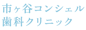 市ヶ谷コンシェル歯科クリニック