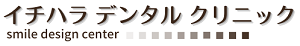 イチハラデンタルクリニック