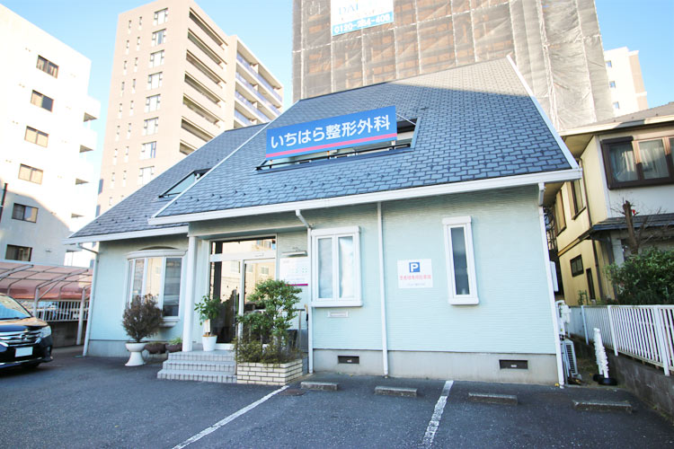 いちはら整形外科 の写真