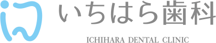 いちはら歯科