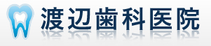 渡辺歯科医院
