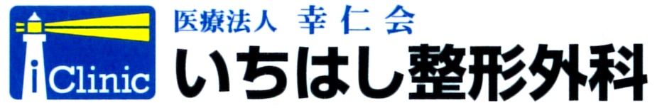 医療法人 幸仁会 いちはし整形外科