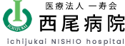 西尾病院