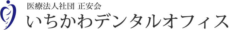 医療法人社団 正安会 いちかわデンタルオフィス
