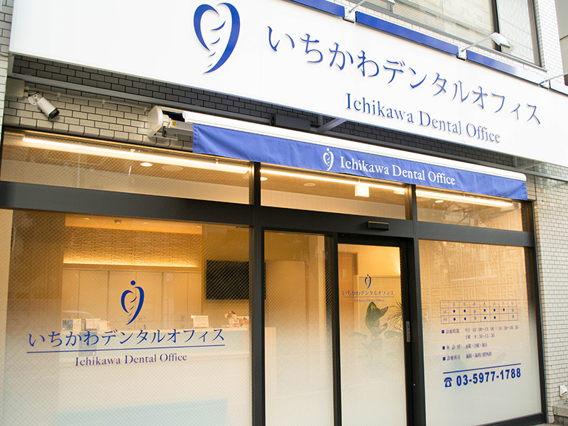 医療法人社団 正安会　いちかわデンタルオフィス の写真