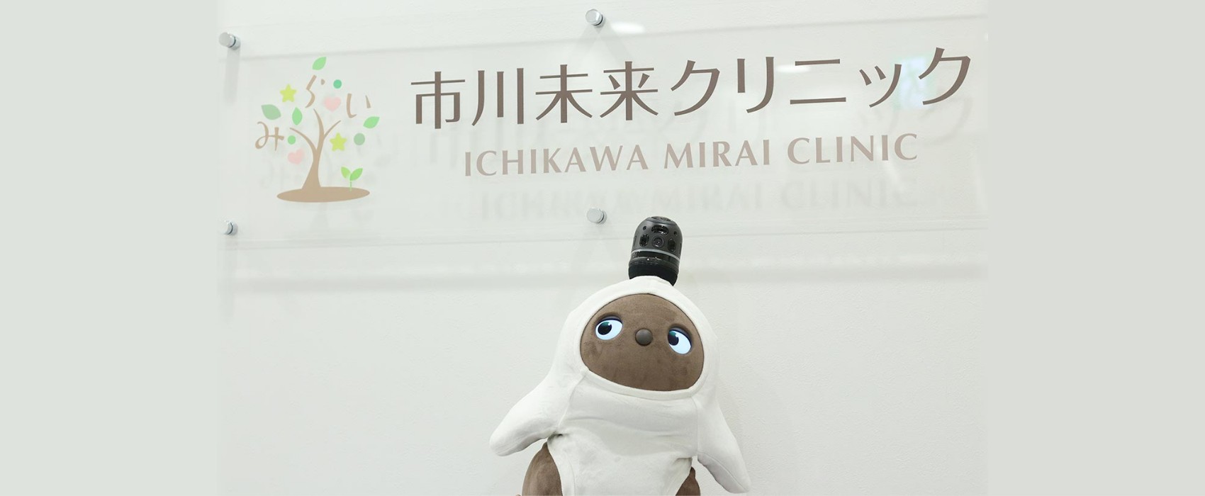 市川未来クリニック の写真