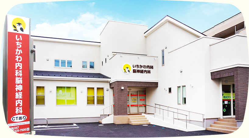 いちかわ内科脳神経内科 の写真
