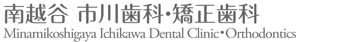 南越谷 市川歯科・矯正歯科