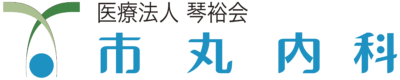 医療法人 琴裕会 市丸内科