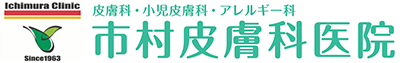 市村皮膚科医院