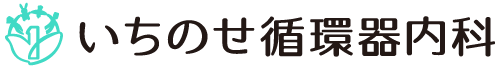 いちのせ循環器内科