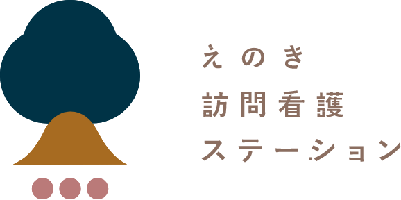 えのき訪問看護ステーション