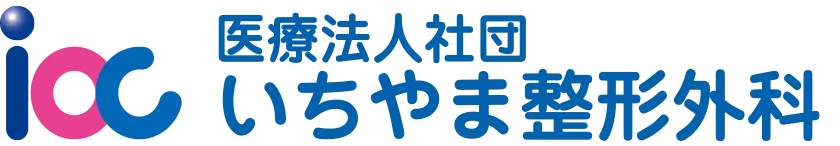 いちやま整形外科