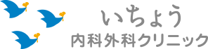 いちょう内科外科クリニック