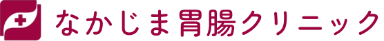 医療法人 なかじま胃腸クリニック