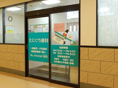 たにぐち歯科 の写真