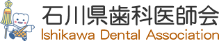 石川県歯科医師会
